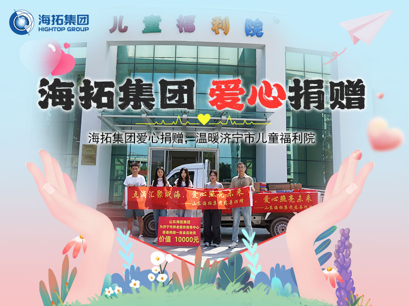 海拓集團(tuán)愛(ài)心捐贈(zèng)，溫暖濟(jì)寧市兒童福利院