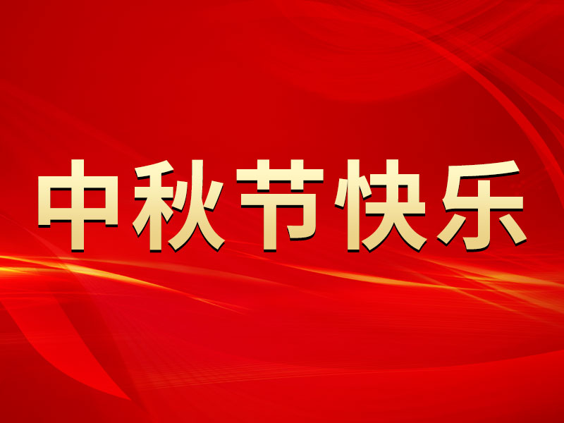 花好月圓，禮遇中秋！山東溫特祝您中秋節(jié)快樂(lè)！